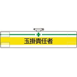 84713A [ユニット 腕章 玉掛責任者]