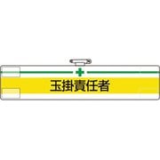 84713A [ユニット 腕章 玉掛責任者]