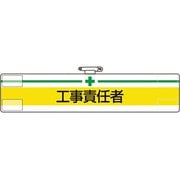 84715A [ユニット 腕章 工事責任者]