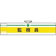 84717A [ユニット 腕章 監視員]