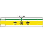 84718A [ユニット 腕章 合図者]