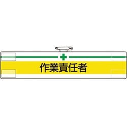 84720A [ユニット 腕章 作業責任者]