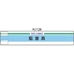 84729A [ユニット ISO関係腕章 監査員]