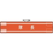 84730A [ユニット 腕章 隊長]