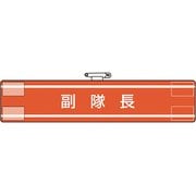 84731A [ユニット 腕章 副隊長]