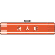 84732A [ユニット 腕章 消火班]