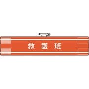 84734A [ユニット 腕章 救護班]
