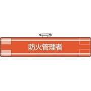 84739A [ユニット 腕章 防火管理者]