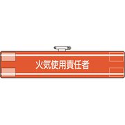 84741A [ユニット 腕章 火気使用責任者]