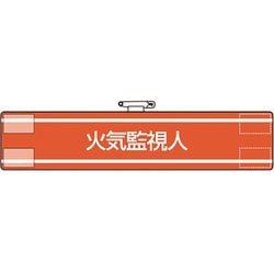 84742A [ユニット 腕章 火気監視人]