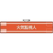 84742A [ユニット 腕章 火気監視人]