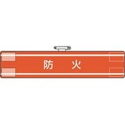 84743A [ユニット 腕章 防火]