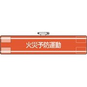 847441A [ユニット 腕章 防災班]