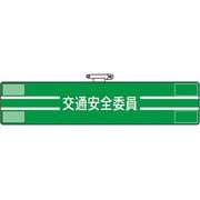 84747A [ユニット 腕章 交通安全委員]