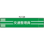 84748A [ユニット 腕章 交通整理員]