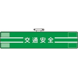 84749A [ユニット 腕章 交通安全]