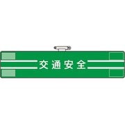 84749A [ユニット 腕章 交通安全]
