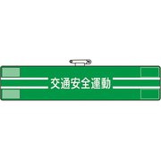 84750A [ユニット 腕章 交通安全運動]