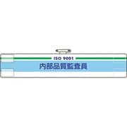 84751A [ユニット 腕章 内部品質監査員]