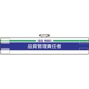 84752A [ユニット 腕章 品質管理責任者]