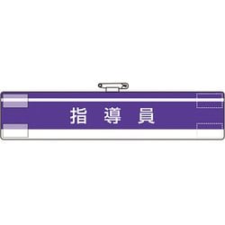 84762A [ユニット 腕章 指導員]