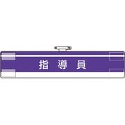 84762A [ユニット 腕章 指導員]