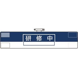 84764A [ユニット 腕章 研修中]