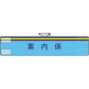 84765A [ユニット 腕章 案内係]