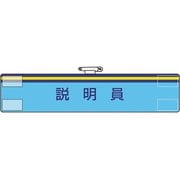 84767A [ユニット 腕章 説明員]