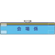 84768A [ユニット 腕章 会場係]