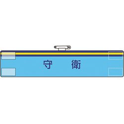 84770A [ユニット 腕章 守衛]