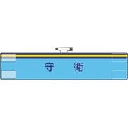 84770A [ユニット 腕章 守衛]