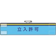 84772A [ユニット 腕章 立入許可]