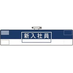 84773A [ユニット 腕章 新入社員]