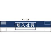 84773A [ユニット 腕章 新入社員]