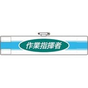 84776A [ユニット 腕章 作業指揮者]