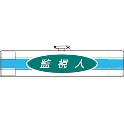 84777A [ユニット 腕章 監視人]