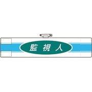 84777A [ユニット 腕章 監視人]