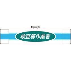 84778A [ユニット 腕章 検査等作業者]