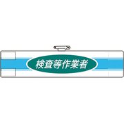 84778A [ユニット 腕章 検査等作業者]