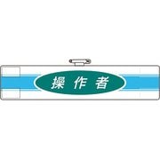 84779A [ユニット 腕章 操作者]