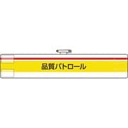 84799A [ユニット 腕章 品質パトロール]