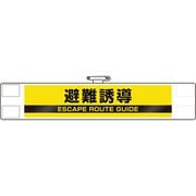 84847A [ユニット 反射腕章 避難誘導]