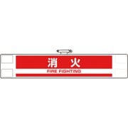 84849A [ユニット 反射腕章 消火]