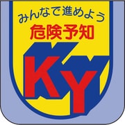 84926A [ユニット 胸章 みんなで進めよう危険予知]