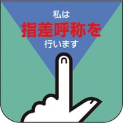 84927A [ユニット 胸章 私は指差呼称を行います]