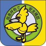 84928A [ユニット 胸章 指差呼称で安全確認]