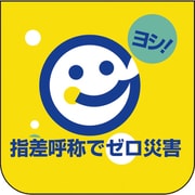 84929A [ユニット 胸章 指差呼称でゼロ災害]