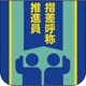 84930A [ユニット 胸章 指差呼称推進員]