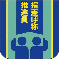 84930A [ユニット 胸章 指差呼称推進員]